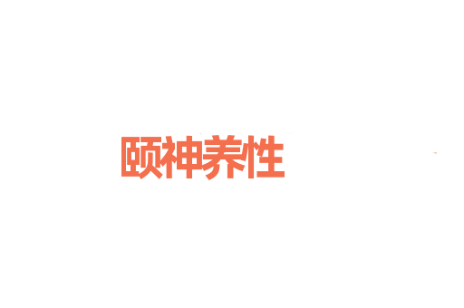 颐神养性