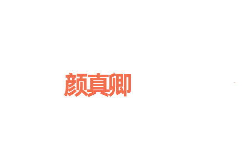 颜真卿