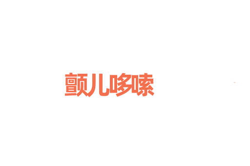颤儿哆嗦