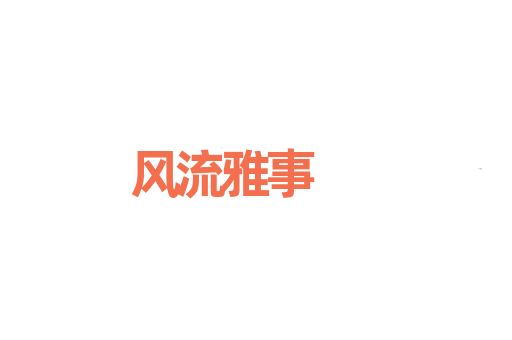 风流雅事