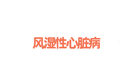 风湿性心脏病