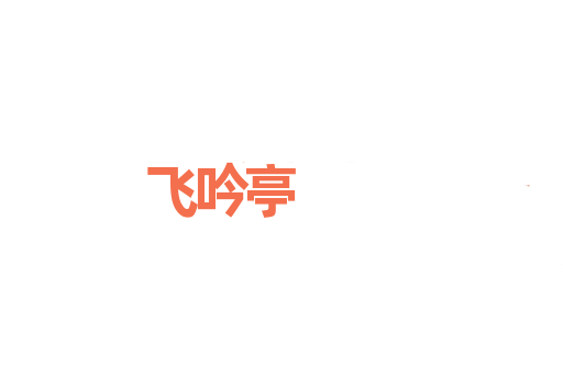飞吟亭