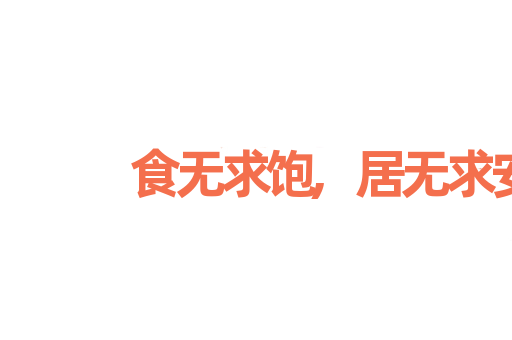 食无求饱,居无求安