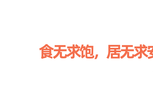食无求饱，居无求安