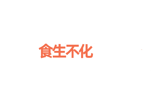 食生不化