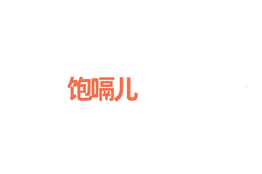 饱嗝儿