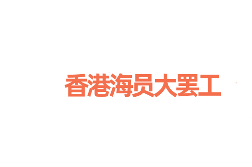 香港海员大罢工