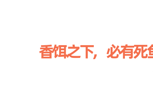 香饵之下,必有死鱼