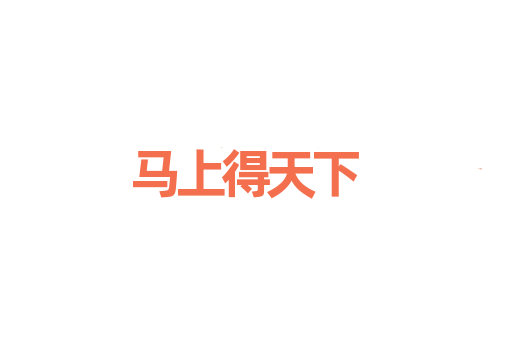 马上得天下