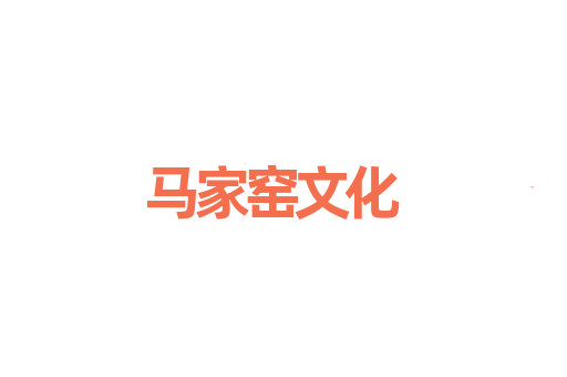 马家窑文化
