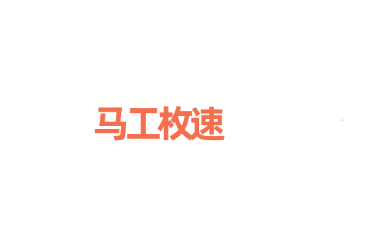 马工枚速