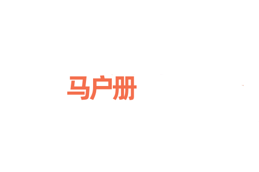 马户册