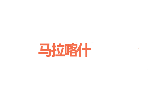 马拉喀什