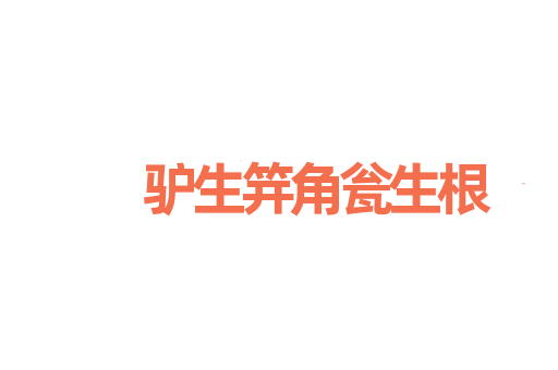 驴生笄角瓮生根