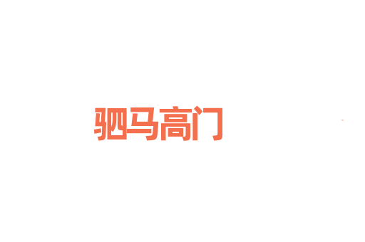 驷马高门