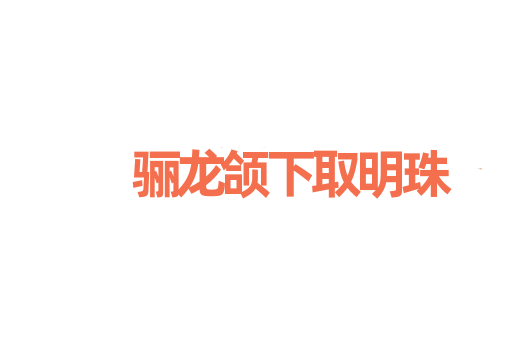 骊龙颌下取明珠
