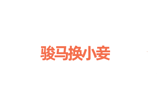 骏马换小妾
