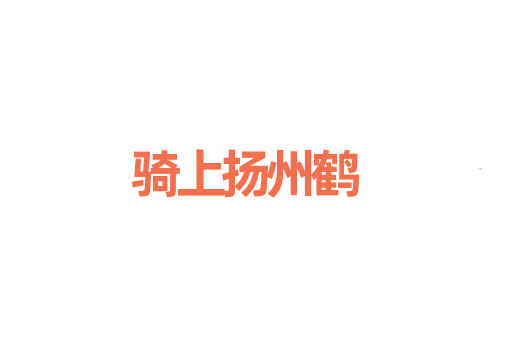 骑上扬州鹤