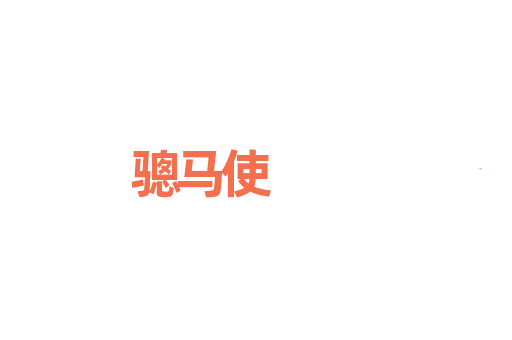 骢马使