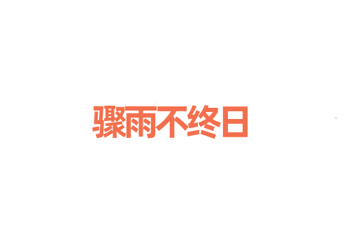 骤雨不终日