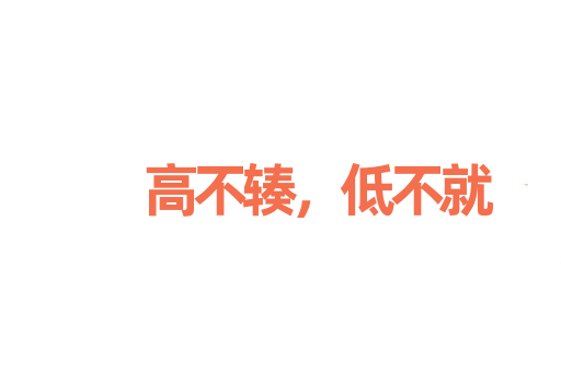 高不辏，低不就