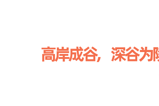 高岸成谷,深谷为陵