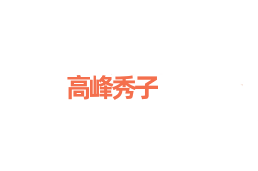高峰秀子