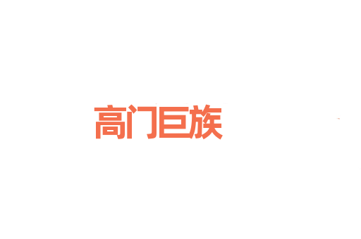 高门巨族