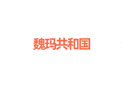 魏玛共和国