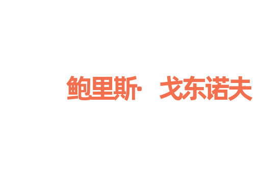 鲍里斯·戈东诺夫