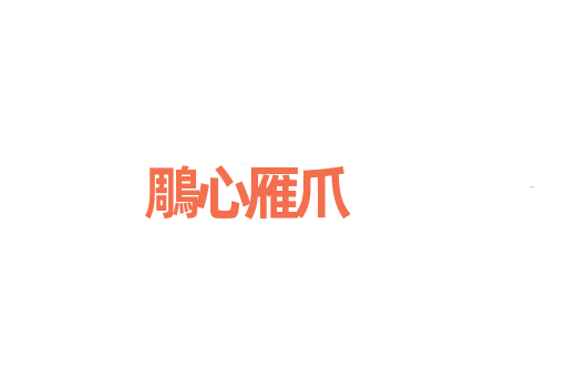 鵰心雁爪