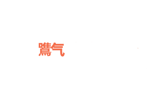 鷕气