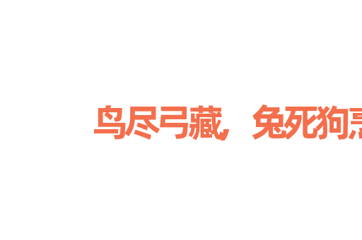 鸟尽弓藏,兔死狗烹
