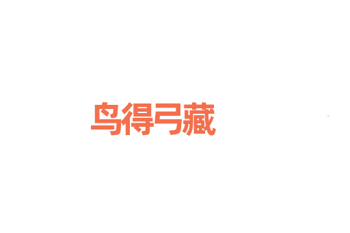 鸟得弓藏