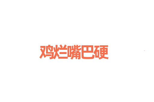 鸡烂嘴巴硬
