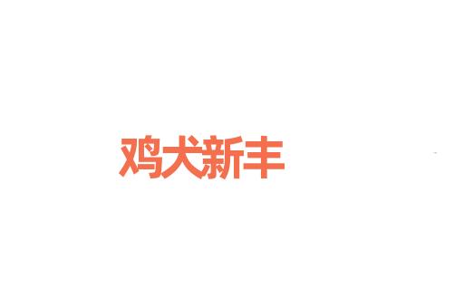 鸡犬新丰