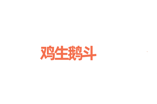 鸡生鹅斗