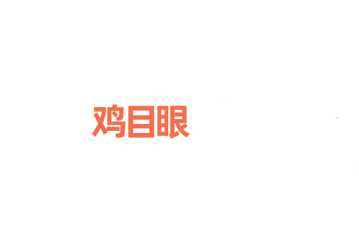 鸡目眼