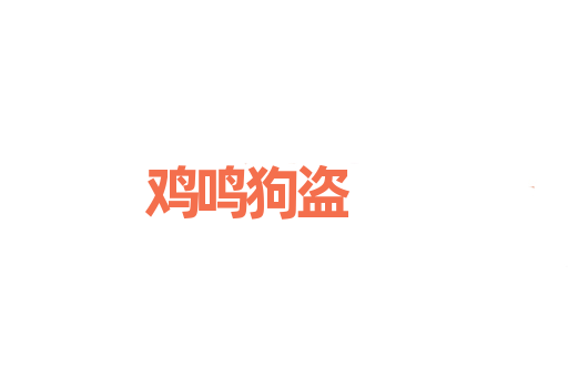 鸡鸣狗盗