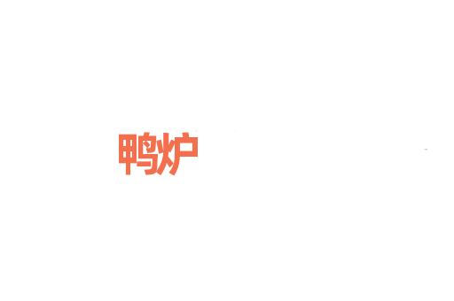 鸭炉