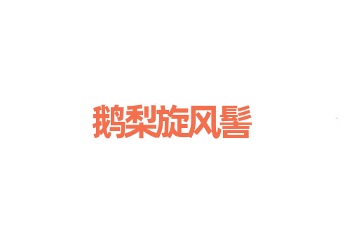 鹅梨旋风髻