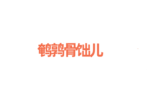 鹌鹑骨饳儿