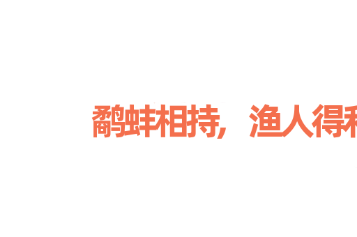 鹬蚌相持,渔人得利