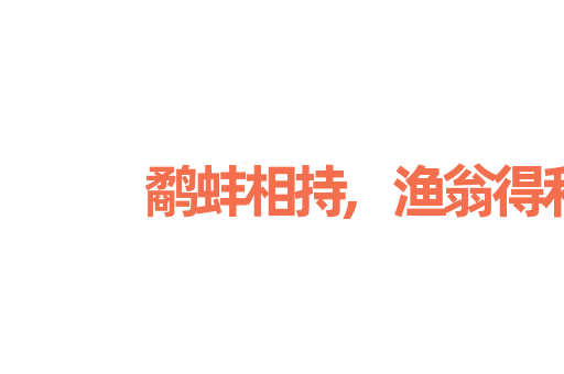 鹬蚌相持,渔翁得利