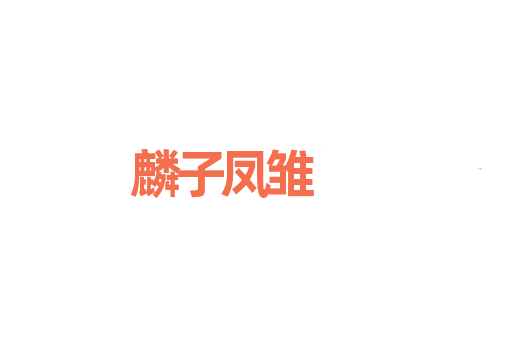 麟子凤雏