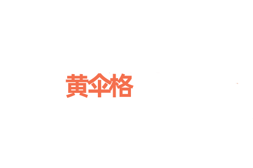 黄伞格