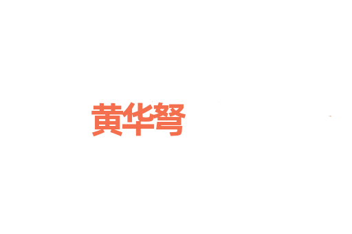 黄华弩