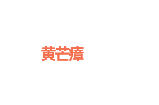 黄芒瘴