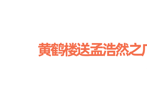 黄鹤楼送孟浩然之广陵
