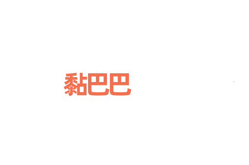 黏巴巴